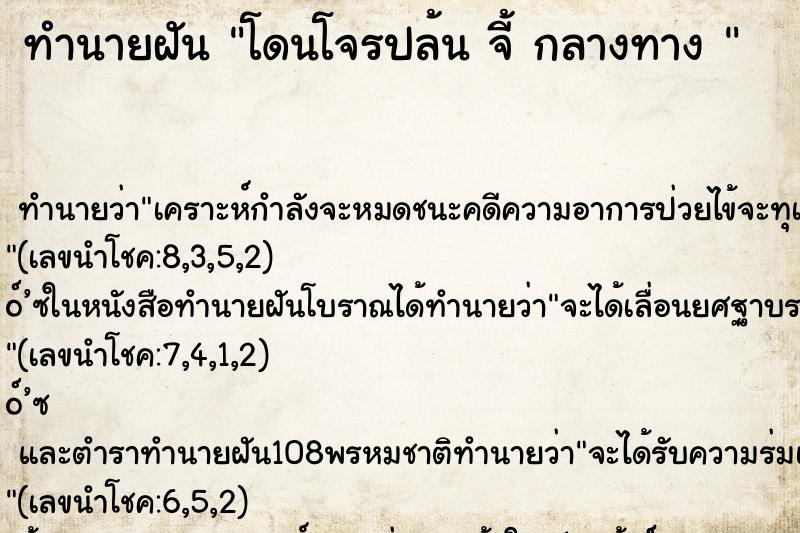ทำนายฝัน โดนโจรปล้น จี้ กลางทาง 